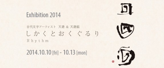 10/10（金）– 13（月・祝）天遊 & 天遊組 Exhibition 2014 開催