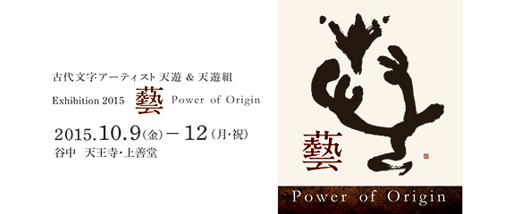 天遊＆天遊組  Exhibition 2015 「藝-Power of Origin-」