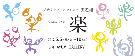 神と遊ぶ古代文字アート「楽」展ご案内 – 2017.5.5〜10 GW開催 –