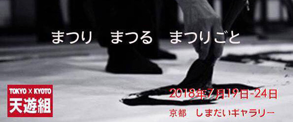 TOKYO × KYOTO 古代文字アーティスト集団 天遊組 展覧会