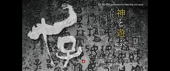 天遊組 古代文字アート展＠軽井沢追分「神と遊ぶ」